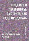 Анатолий Верчинский - Продажи и переговоры: смотрите, как надо продавать! Психология в кино. Часть 4