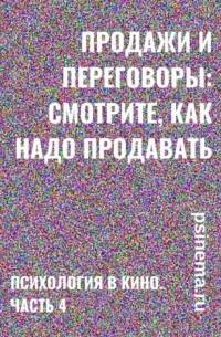 Анатолий Верчинский - Продажи и переговоры: смотрите, как надо продавать! Психология в кино. Часть 4