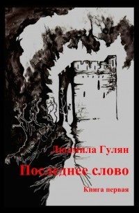 Последнее слово. Книга первая