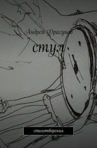 Андрей Драгунов - стул. стихотворения