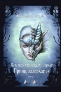 Александра Пушкина - Принц зазеркалья. Летопись тринадцати зеркал. Книга 1