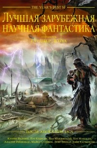 Лучшая зарубежная научная фантастика. После Апокалипсиса (сборник)