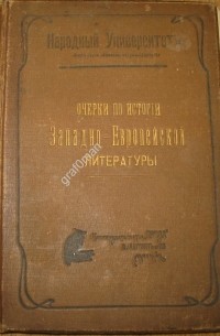 Владимир Фриче - Очерки по истории западно-европейской литературы