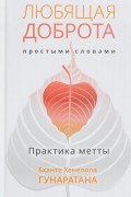 Бханте Хенепола Гунаратана - Любящая доброта простыми словами. Практика метты