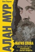 Алан Мур. Магия слова