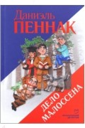 Даниэль Пеннак - Дело Малоссена