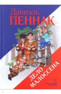 Даниэль Пеннак - Дело Малоссена