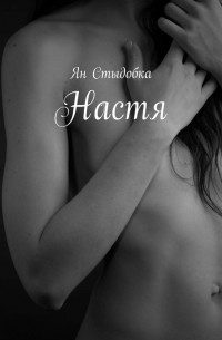 Ян Стыдобка - Настя