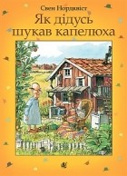 Свен Нурдквист - Як дідусь шукав капелюха