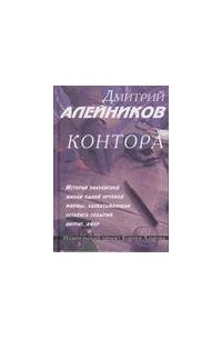 Дмитрий Алейников - Контора