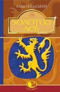 Золотий Лев