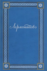 Михаил Лермонтов - М. Ю. Лермонтов. Полное собрание сочинений в 4 томах. Том 1