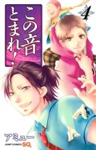 Амю Сакура - この音とまれ! 4 / Kono Oto Tomare!