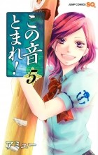 Амю Сакура - この音とまれ! 5 / Kono Oto Tomare!
