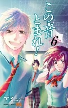 Амю Сакура - この音とまれ! 6 / Kono Oto Tomare!