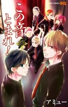 Амю Сакура - この音とまれ! 7 / Kono Oto Tomare!