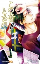 Амю Сакура - この音とまれ! 8 / Kono Oto Tomare!