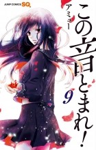 Амю Сакура - この音とまれ! 9 / Kono Oto Tomare!
