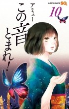Амю Сакура - この音とまれ! 10 / Kono Oto Tomare!