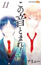 Амю Сакура - この音とまれ! 11 / Kono Oto Tomare!