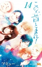 Амю Сакура - この音とまれ! 14 / Kono Oto Tomare!