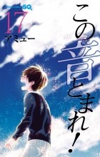 Амю Сакура - この音とまれ! 17 / Kono Oto Tomare!