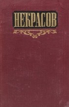 Николай Некрасов - Н. А. Некрасов. Сочинения. Том 3