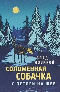 Влад Новиков - Соломенная собачка с петлей на шее