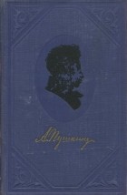 А. Пушкин - Полное собрание сочинений в 9 томах. Том 3