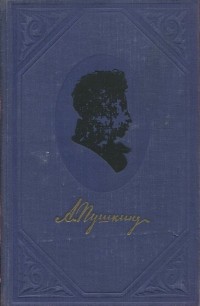 А. Пушкин - Полное собрание сочинений в 9 томах. Том 3