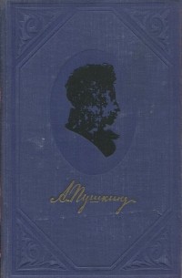 А. Пушкин - Полное собрание сочинений в 9 томах. Том 4