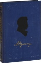 А. Пушкин - Полное собрание сочинений в 9 томах. Том 7