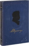 А. Пушкин - Полное собрание сочинений в 9 томах. Том 9