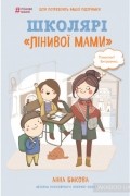 Школярі «лінивої мами»