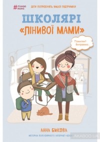 Анна Быкова - Школярі «лінивої мами»