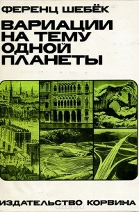 Вариации на тему одной планеты