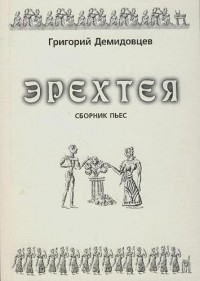 Григорий Демидовцев - Эрехтея. Сборник пьес