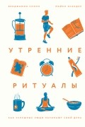 Утренние ритуалы. Как успешные люди начинают свой день