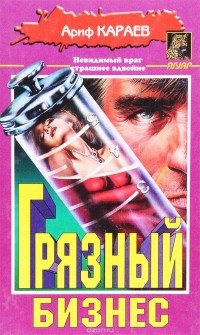 Ариф Караев - Грязный бизнес