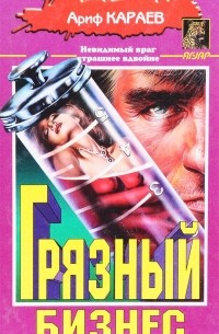Ариф Караев - Грязный бизнес