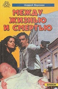 Между жизнью и смертью