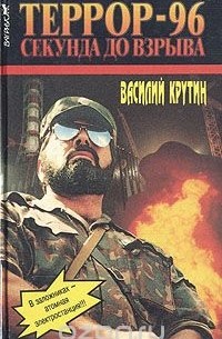 Василий Крутин - Террор-96. Секунда до взрыва