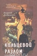 Андрей Добрынин - Кольцевой разлом