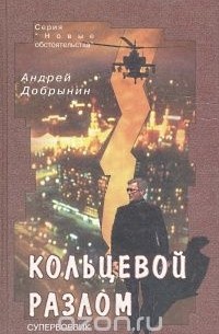 Андрей Добрынин - Кольцевой разлом