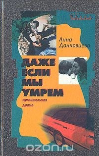 Анна Данковцева - Даже если мы умрем