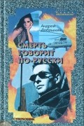Андрей Добрынин - Смерть говорит по-русски