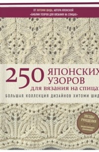 Хитоми Шида - 250 японских узоров для вязания на спицах. Большая коллекция дизайнов Хитоми Шида