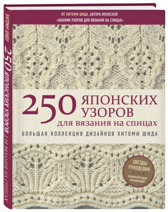 250 узоров японского вязания