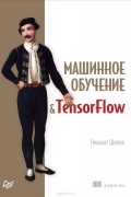 Нишант Шакла - Машинное обучение и TensorFlow