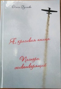 Ольга Гуляева - Я, красивая птица. Паспорт животворящий